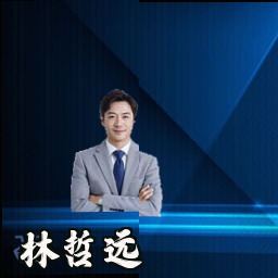 林哲远
